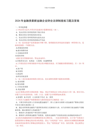 2024年金融类最新金融企业财会法律制度练习题及答案