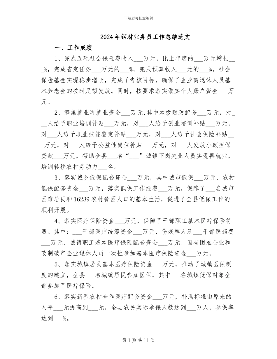 2024年钢材业务员工作总结范文_第1页