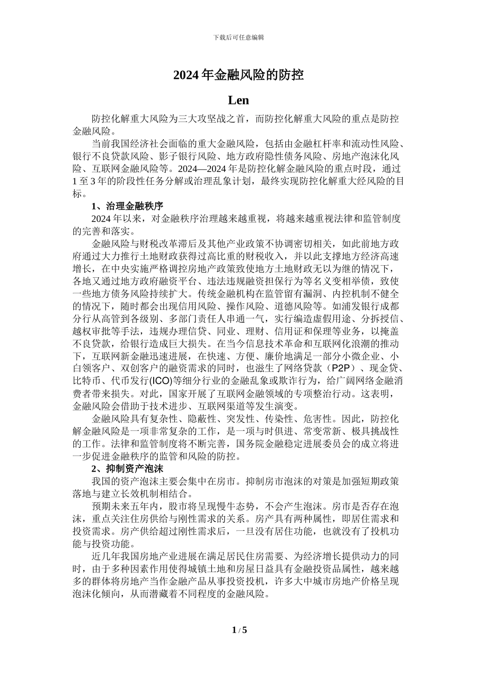 2024年金融风险的防控_第1页