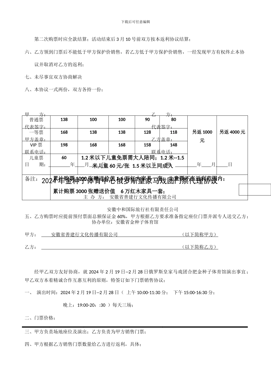 2024年金种子体育中心俄罗斯皇家马戏团门票代理协议_第2页