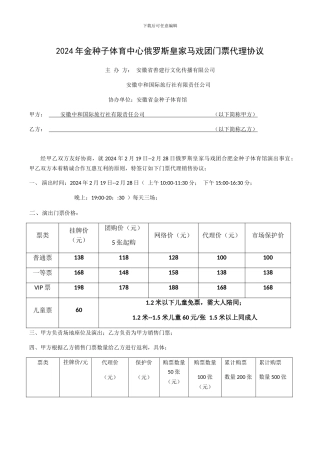 2024年金种子体育中心俄罗斯皇家马戏团门票代理协议