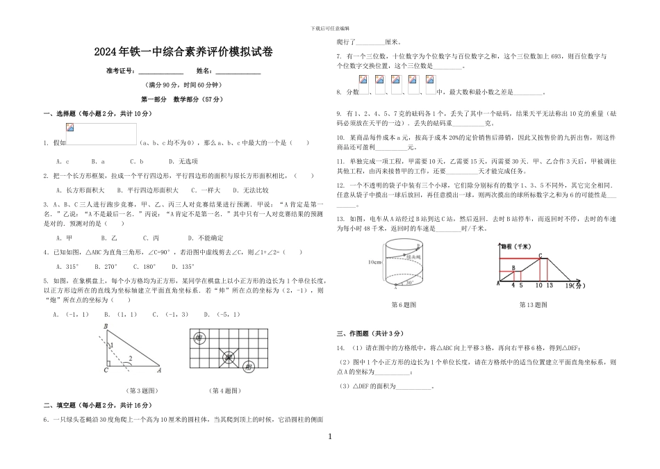 2024年铁一中小升初综合素质评价模拟试卷_第1页