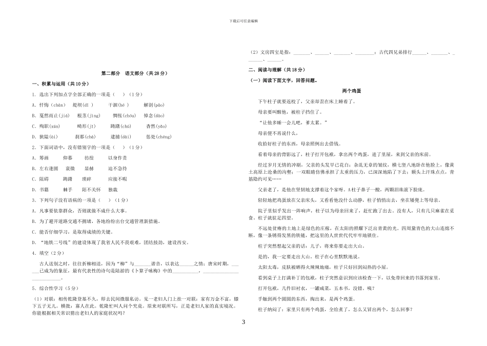 2024年铁一中小升初综合素质评价模拟试卷_第3页