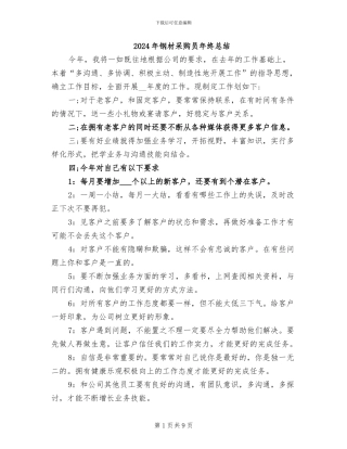 2024年钢材采购员年终总结