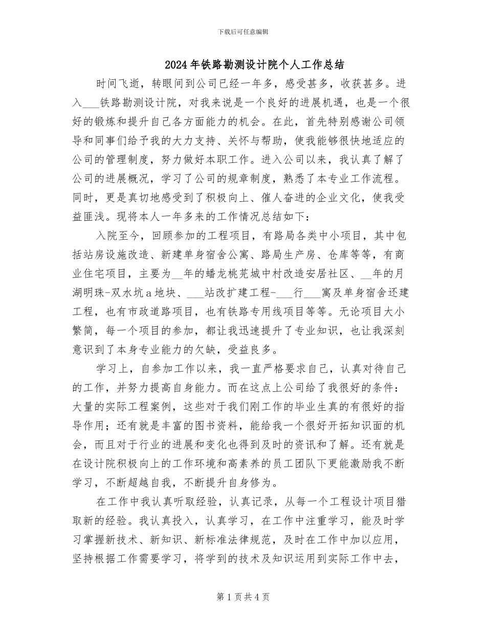 2024年铁路勘测设计院个人工作总结_第1页