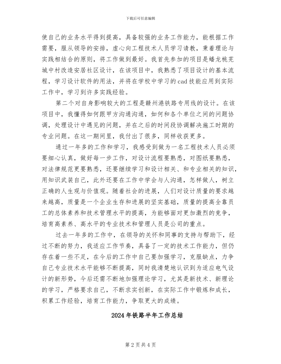 2024年铁路勘测设计院个人工作总结_第2页