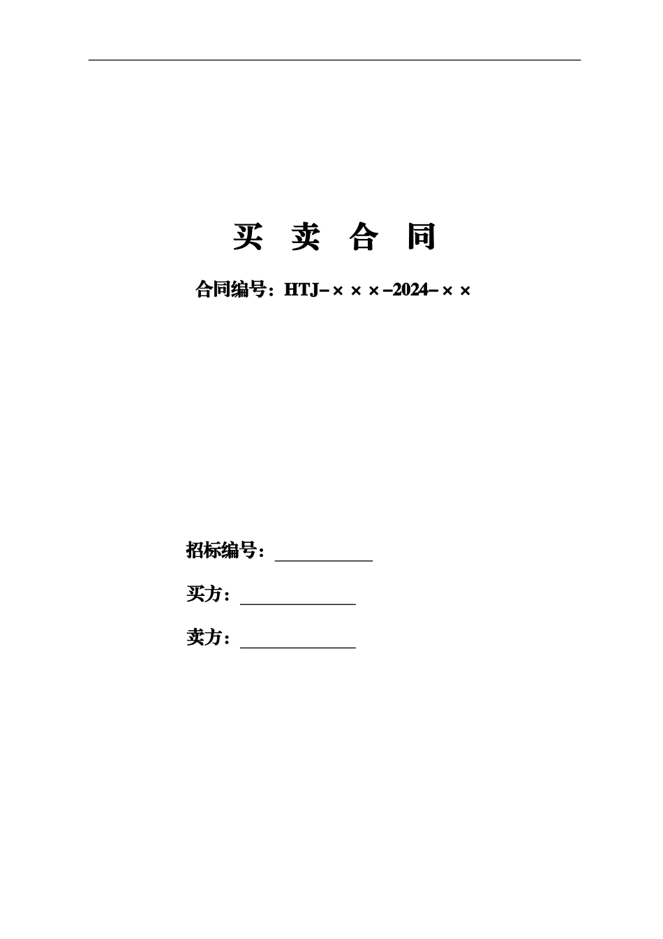 2024年铁路局企发处废旧物资买卖拍卖合同范本_第1页