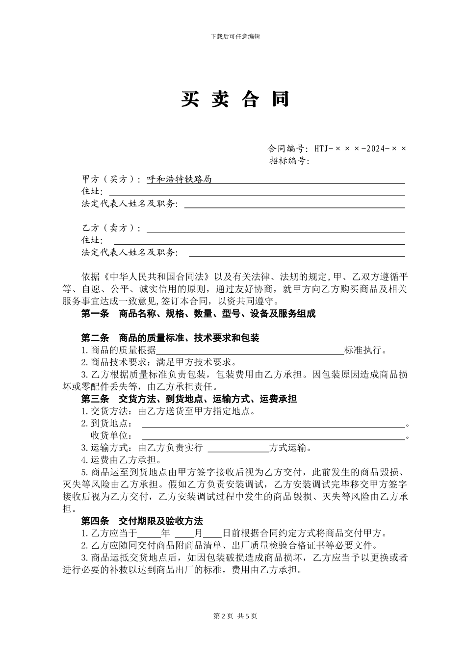 2024年铁路局企发处废旧物资买卖拍卖合同范本_第2页