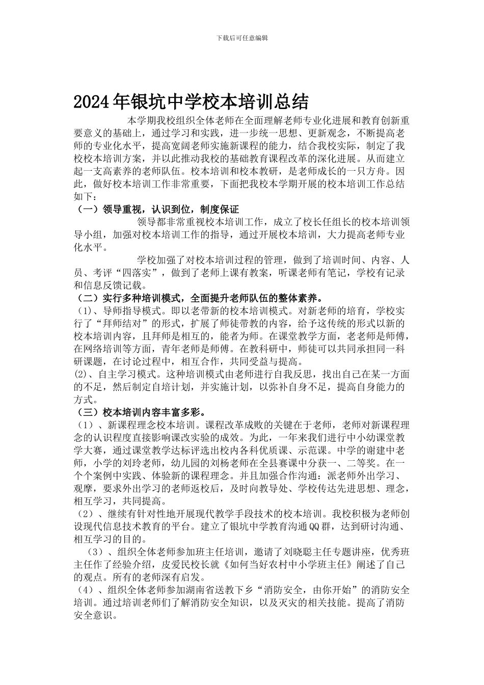 2024年银坑中学校本培训总结_第1页