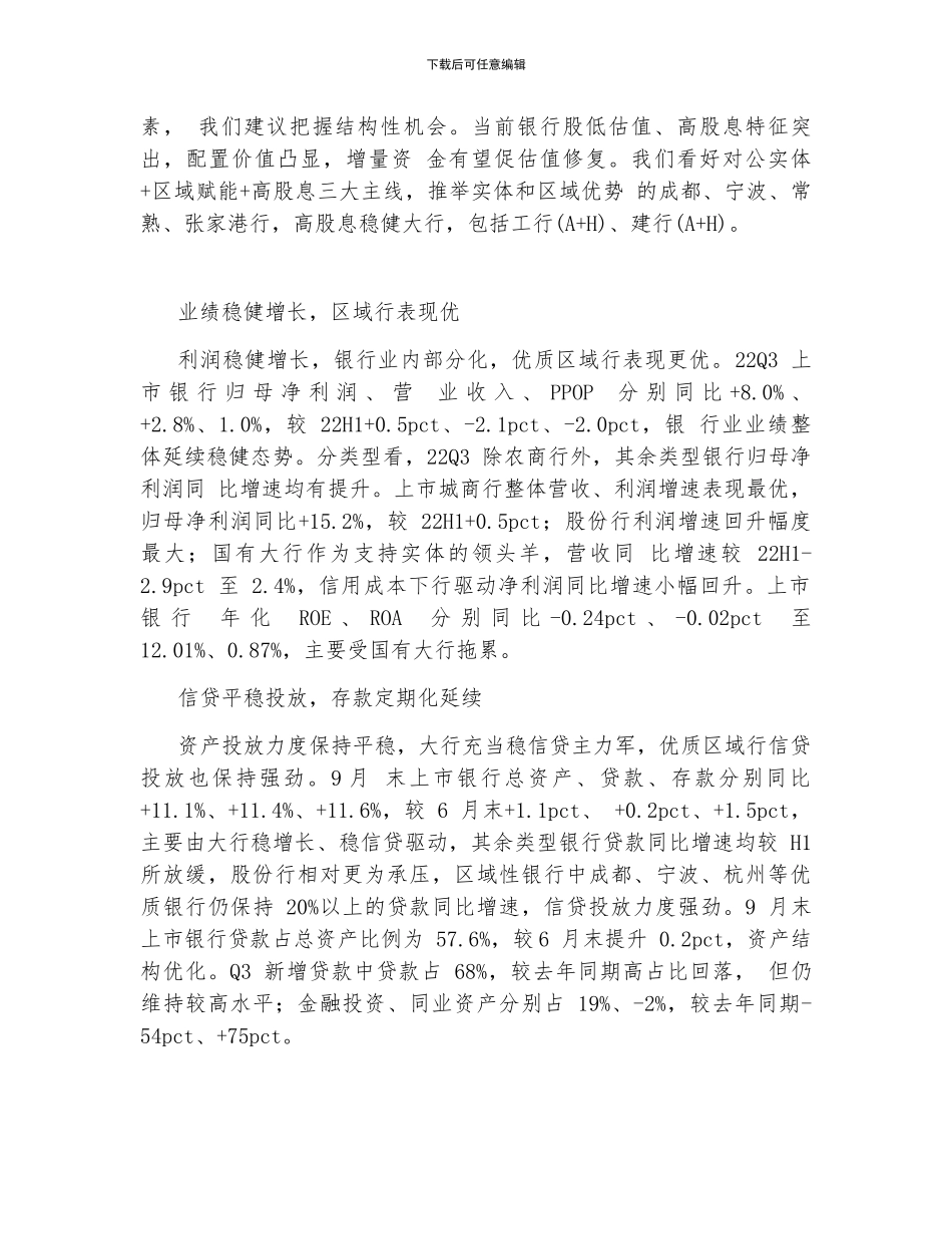 2024年银行业专题研究-业绩维持稳健-区域银行表现更优_第2页