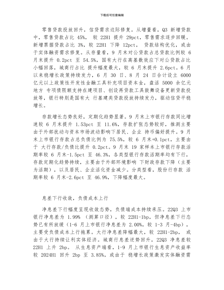 2024年银行业专题研究-业绩维持稳健-区域银行表现更优_第3页