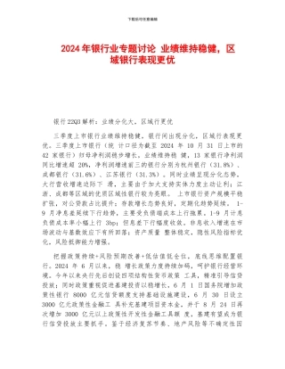 2024年银行业专题研究-业绩维持稳健-区域银行表现更优