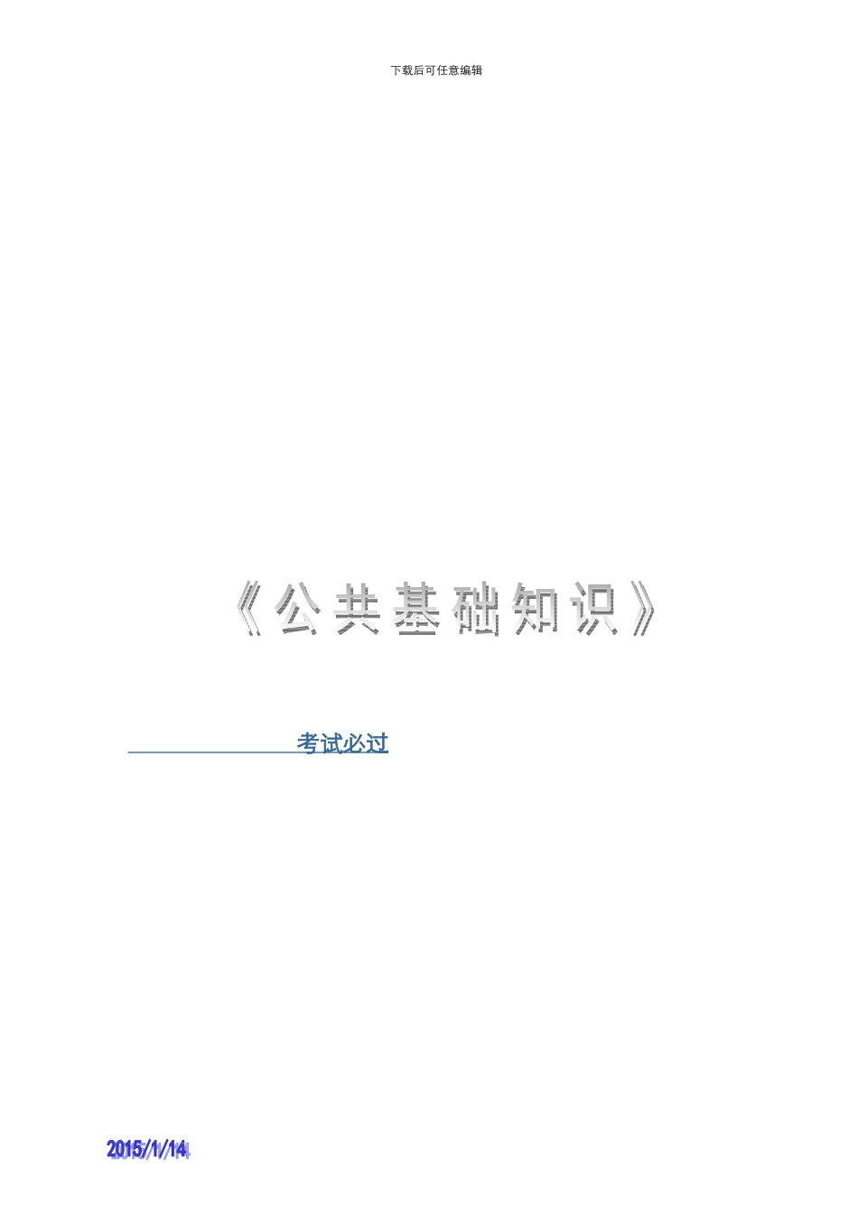 2024年银行从业资格考试公共基础知识试题及答案解析_第1页