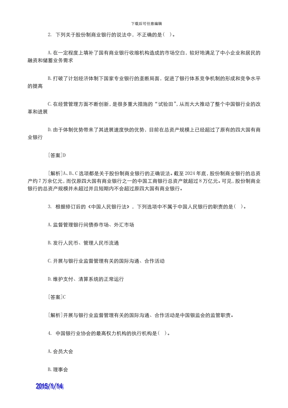 2024年银行从业资格考试公共基础知识试题及答案解析_第3页