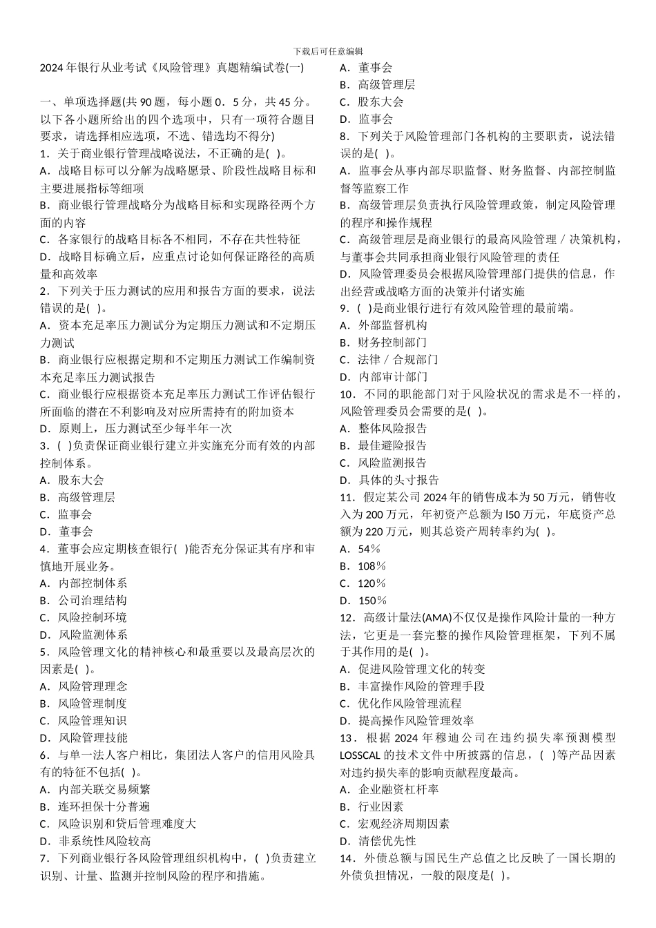 2024年银行从业资格考试《风险管理》真题1-4卷_第1页