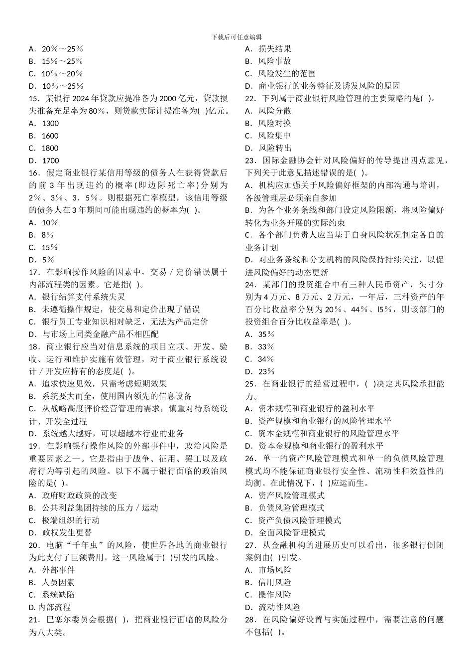 2024年银行从业资格考试《风险管理》真题1-4卷_第2页