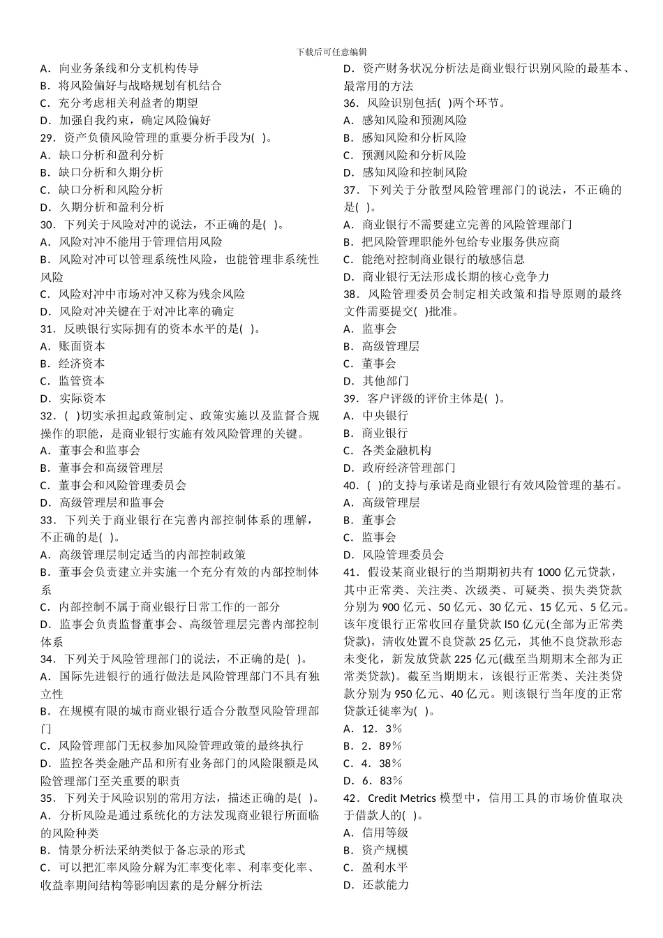 2024年银行从业资格考试《风险管理》真题1-4卷_第3页