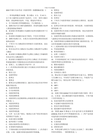 2024年银行从业资格考试《风险管理》真题1-4卷