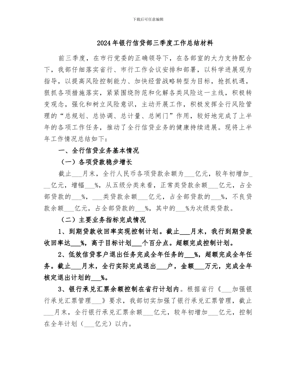 2024年银行信贷部三季度工作总结材料_第1页