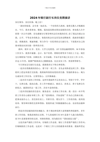 2024年银行副行长岗位竞聘演讲