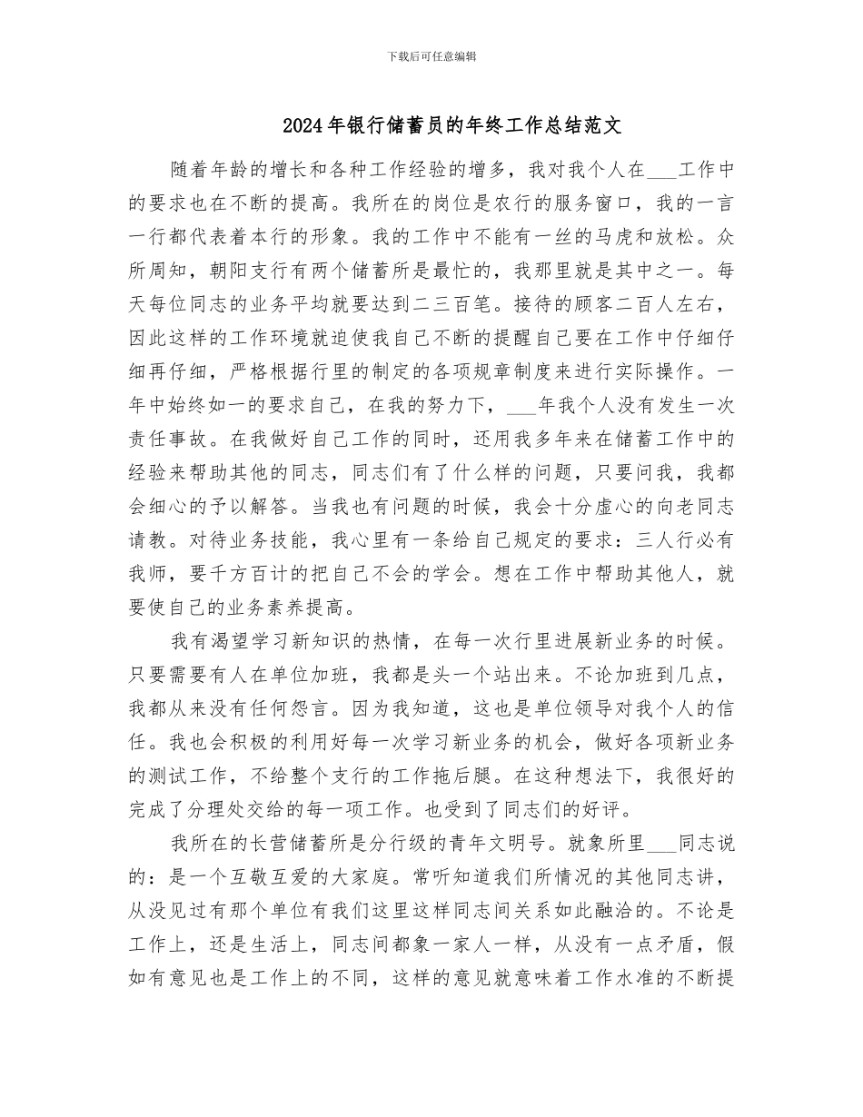 2024年银行储蓄员的年终工作总结范文_第1页
