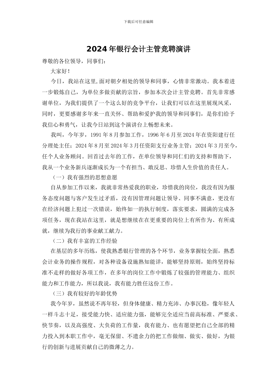 2024年银行会计主管竞聘演讲_第1页