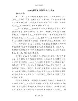 2024年银行客户经理年终个人总结