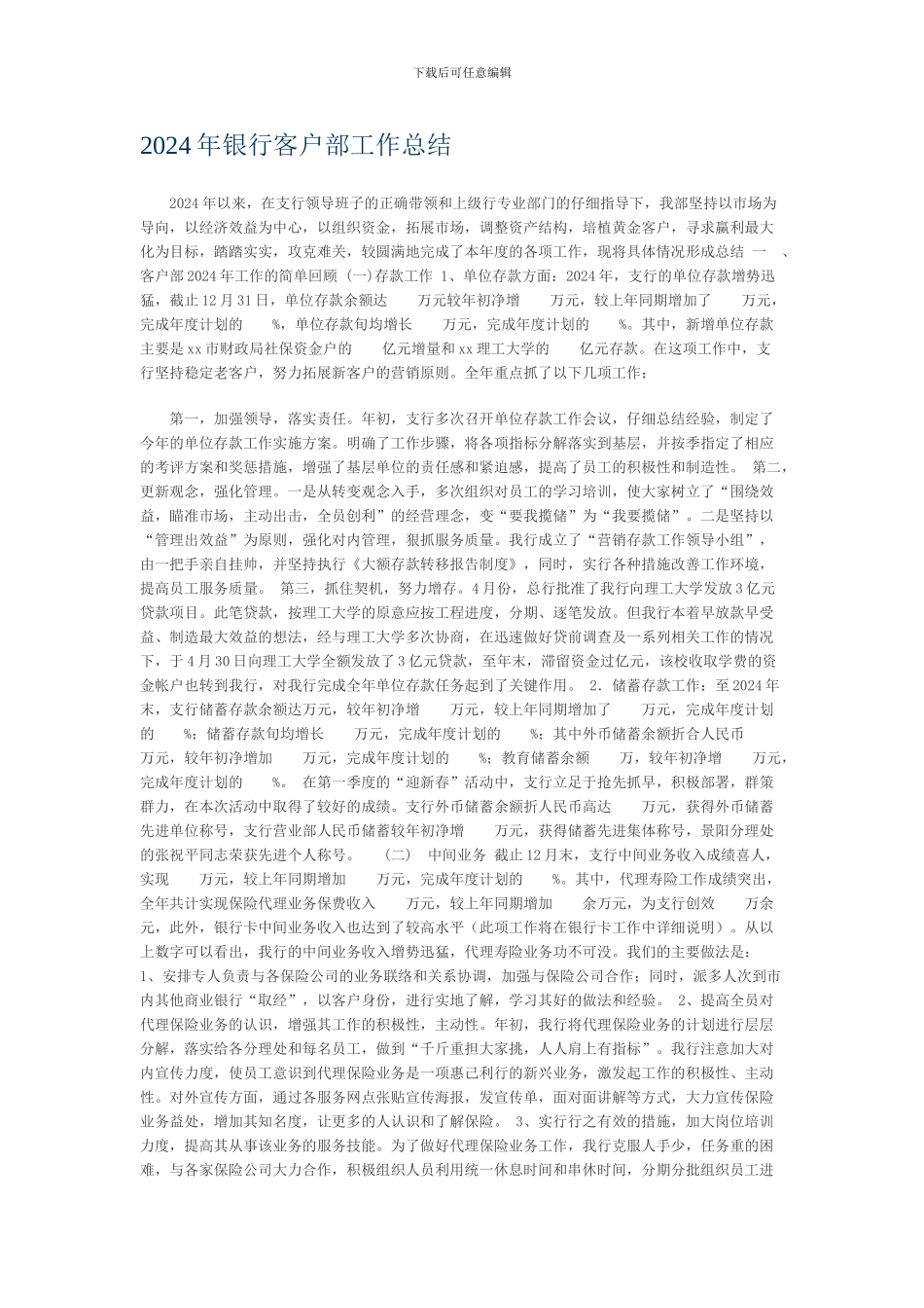 2024年银行客户部工作总结_第1页