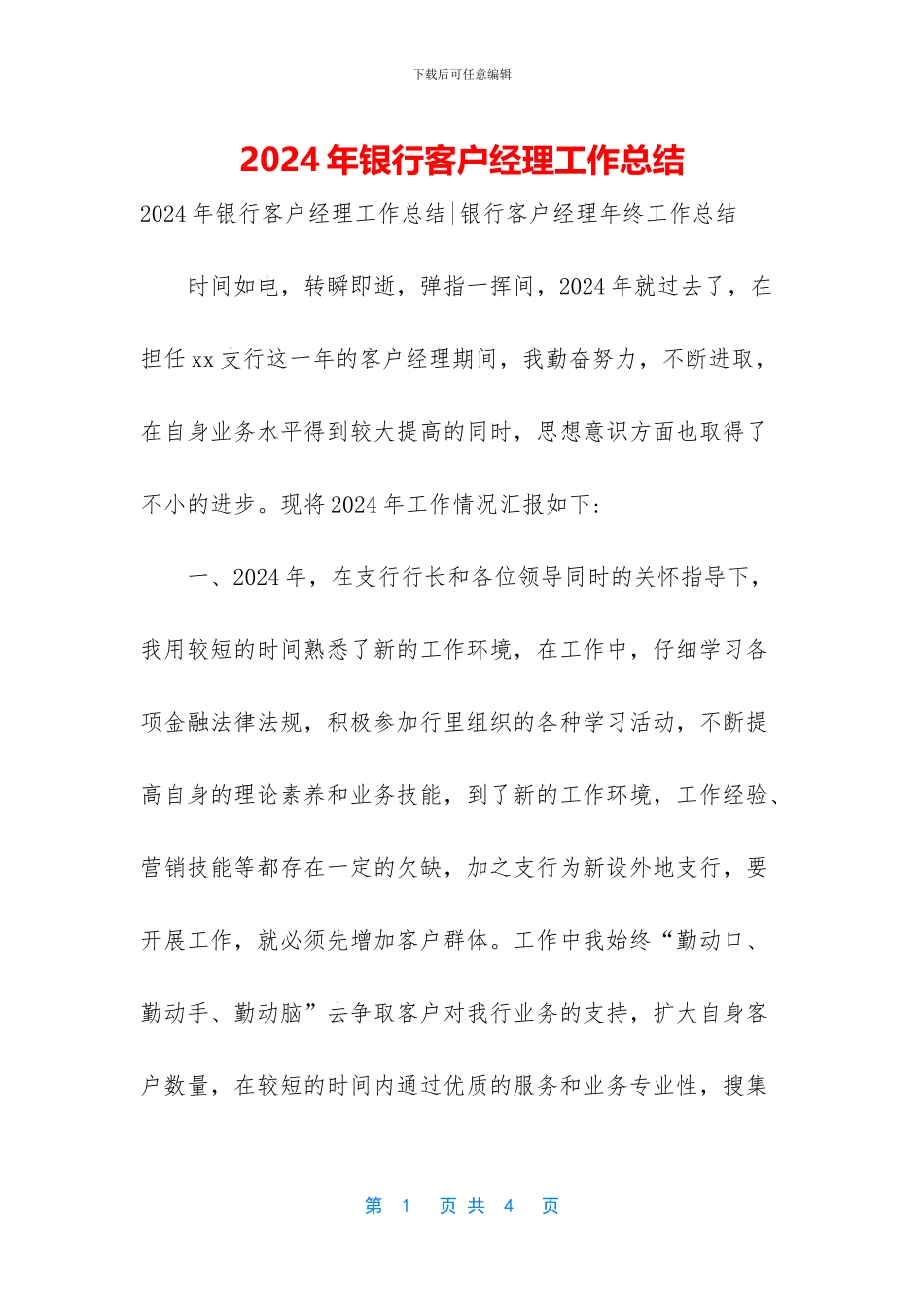 2024年银行客户经理工作总结_第1页