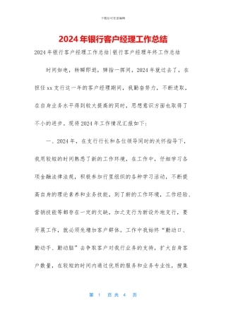 2024年银行客户经理工作总结