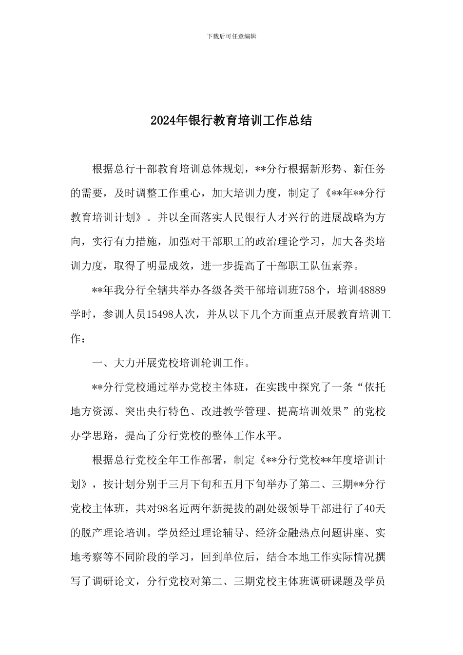 2024年银行教育培训工作总结_第1页