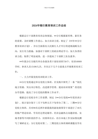 2024年银行教育培训工作总结