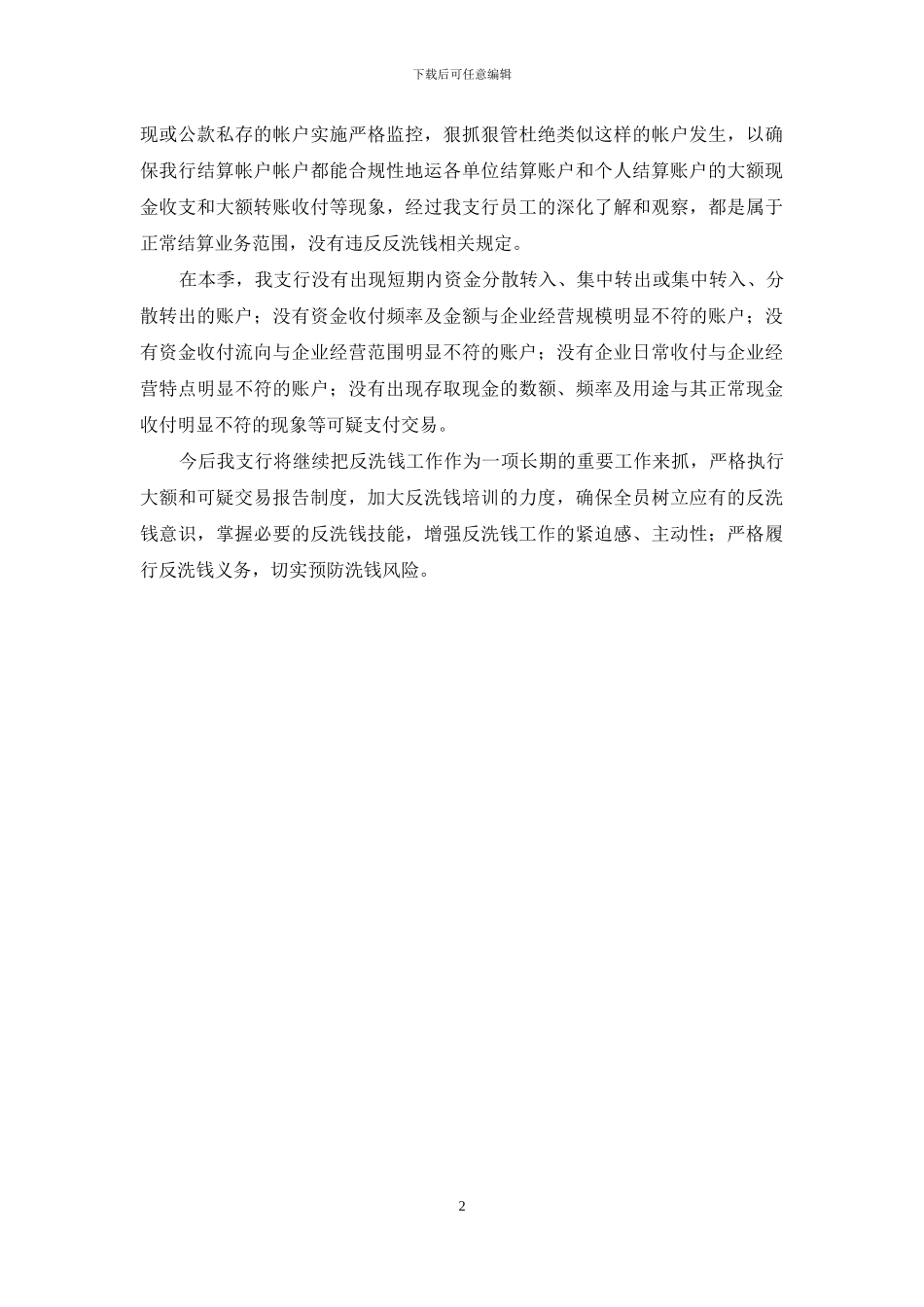 2024年银行第三季度反洗钱工作报告工作总结_第2页