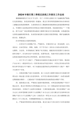 2024年银行第三季度反洗钱工作报告工作总结