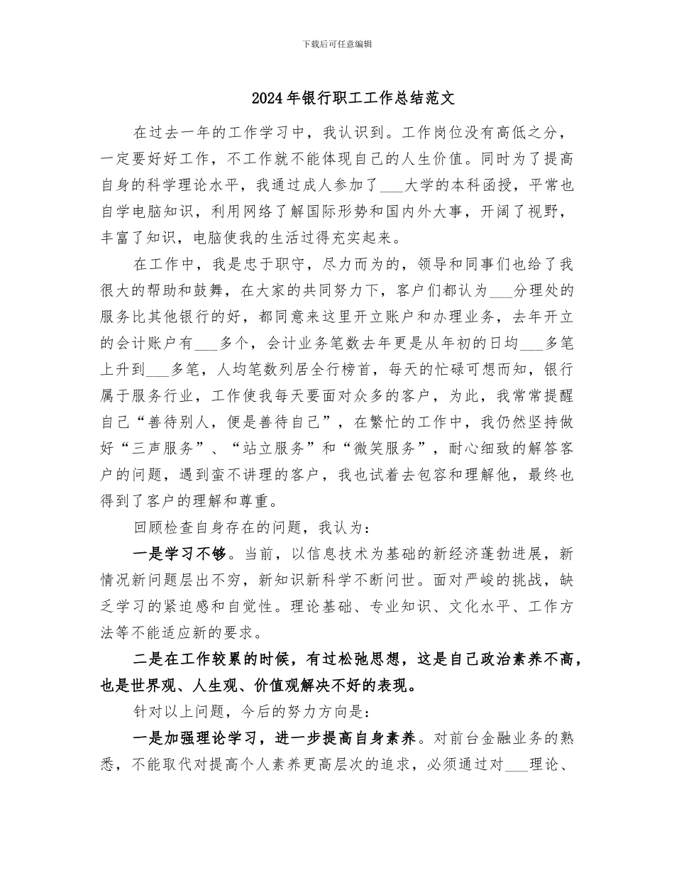 2024年银行职工工作总结范文_第1页