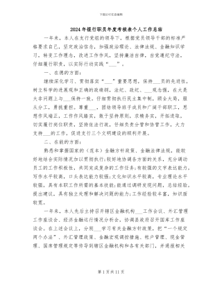 2024年银行职员年度考核表个人工作总结