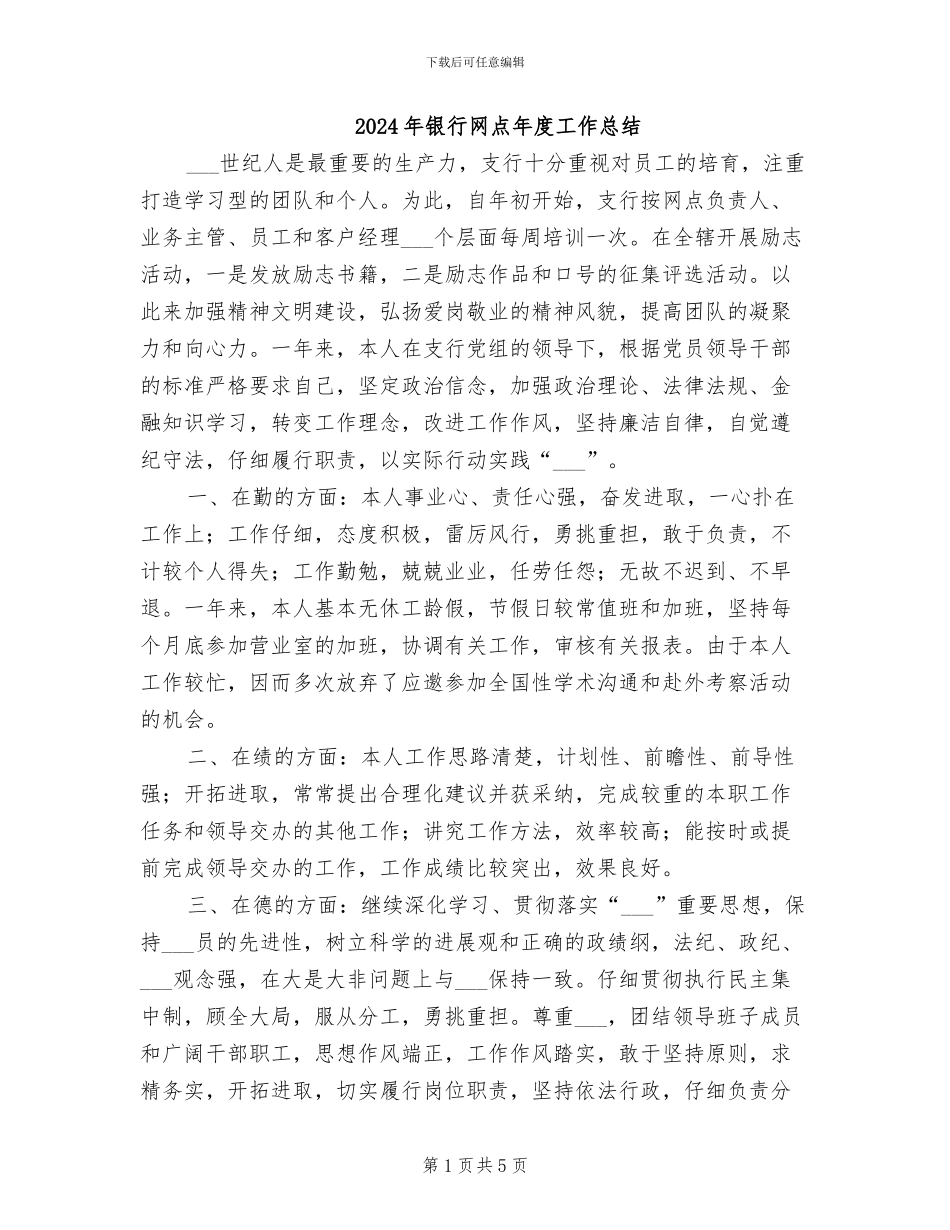 2024年银行网点年度工作总结_第1页