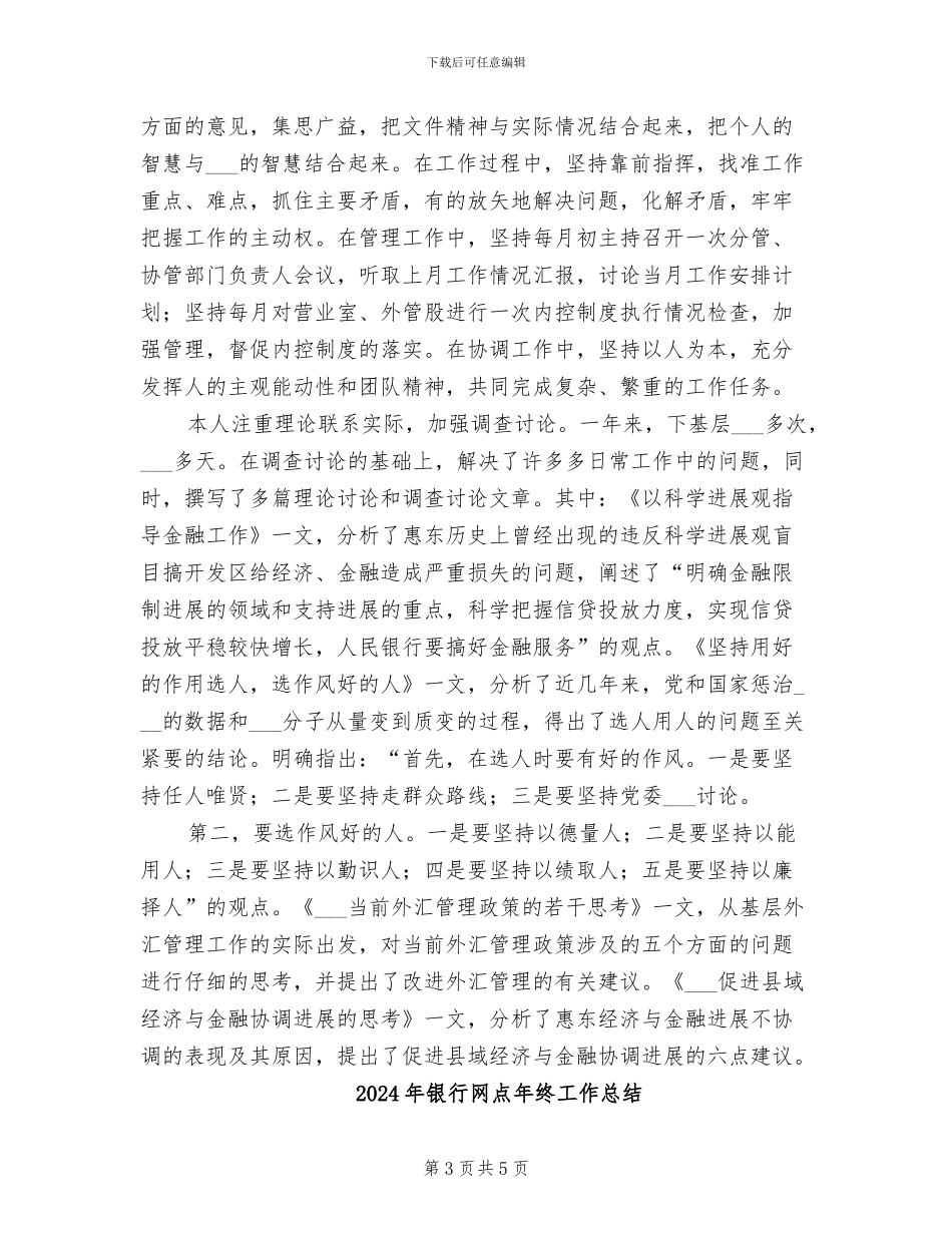 2024年银行网点年度工作总结_第3页
