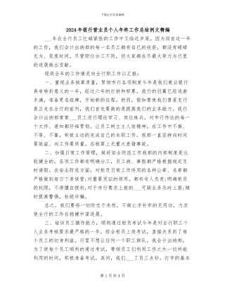2024年银行营业员个人年终工作总结例文精编