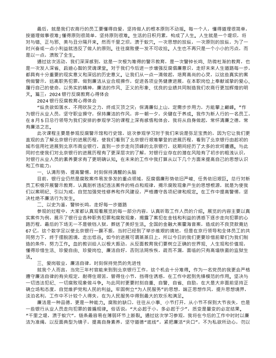 2024年银行警示教育心得体会_第3页
