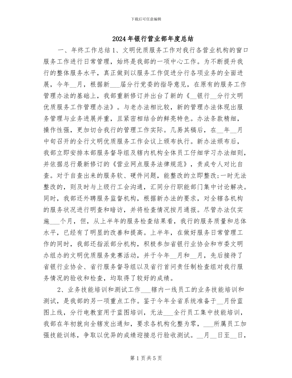 2024年银行营业部年度总结_第1页