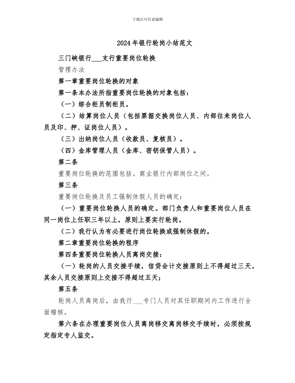 2024年银行轮岗小结范文_第1页