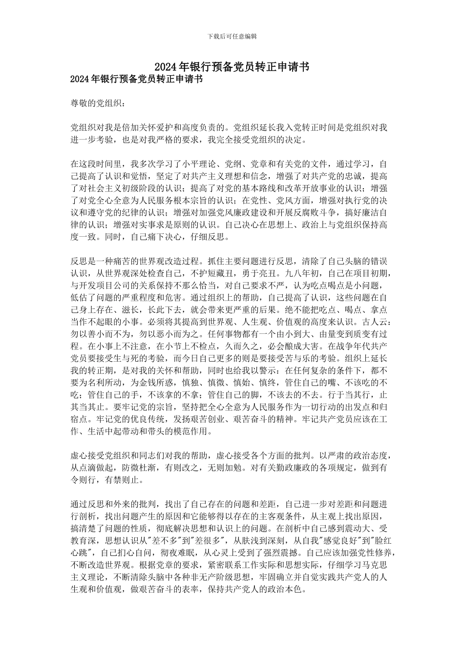 2024年银行预备党员转正申请书_第1页