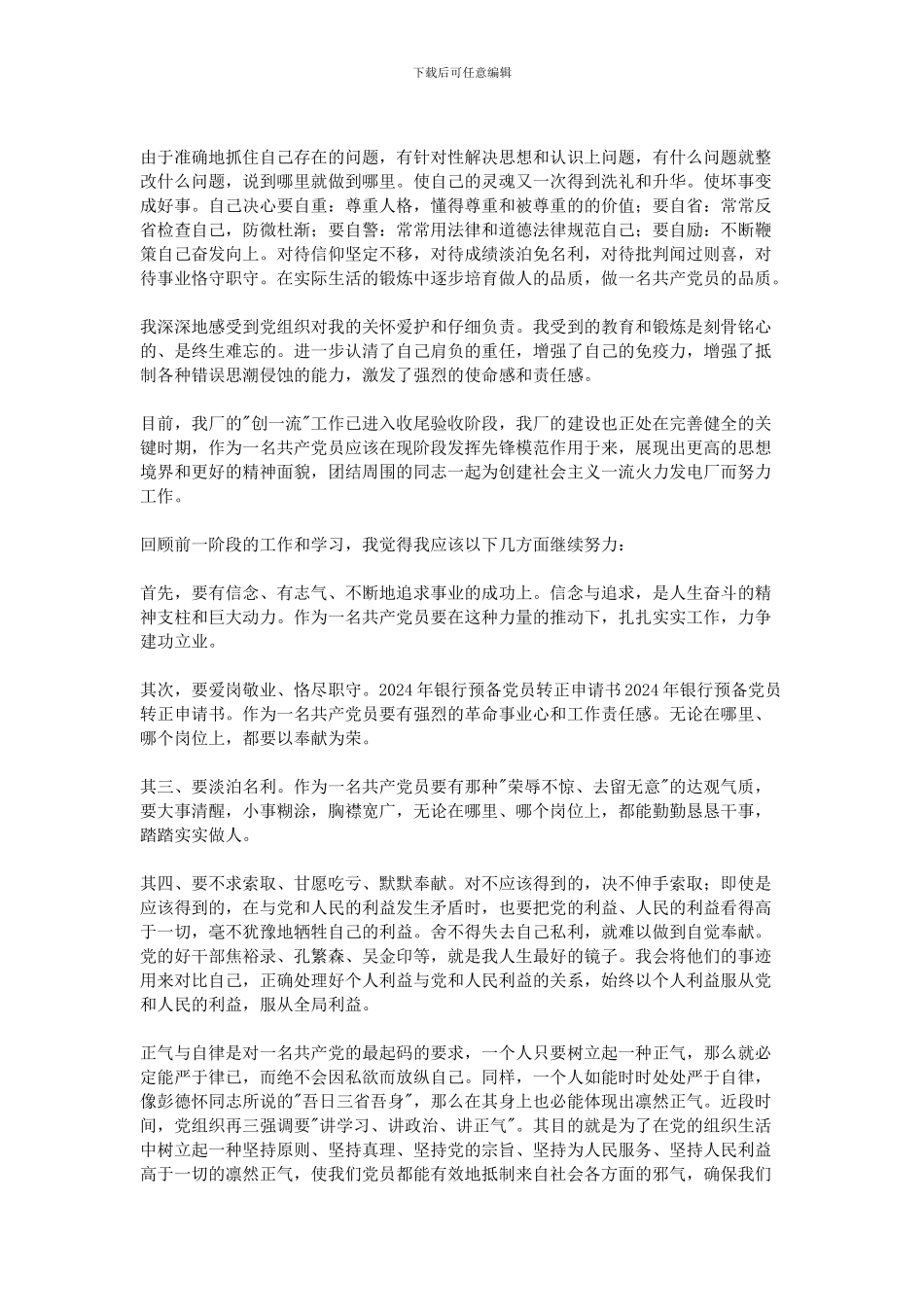 2024年银行预备党员转正申请书_第2页