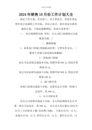 2024年销售10月份工作计划大全