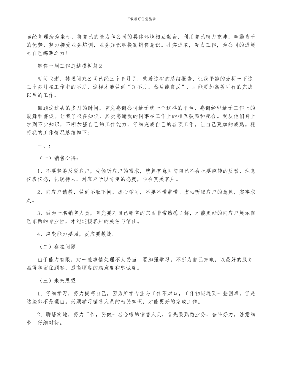 2024年销售一周工作总结模板7篇_第2页