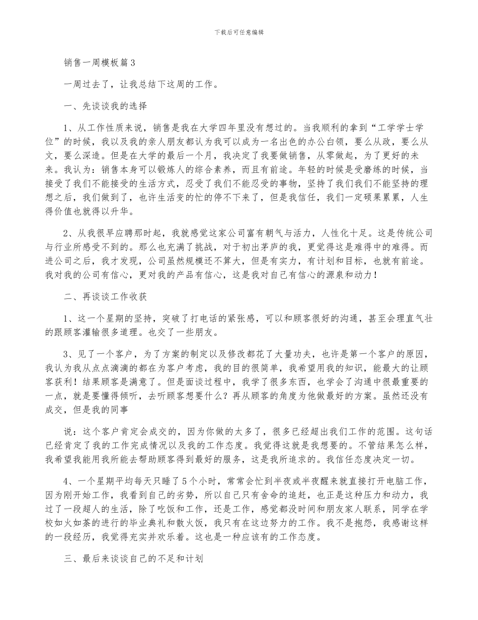 2024年销售一周工作总结模板7篇_第3页