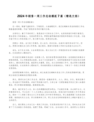 2024年销售一周工作总结模板7篇