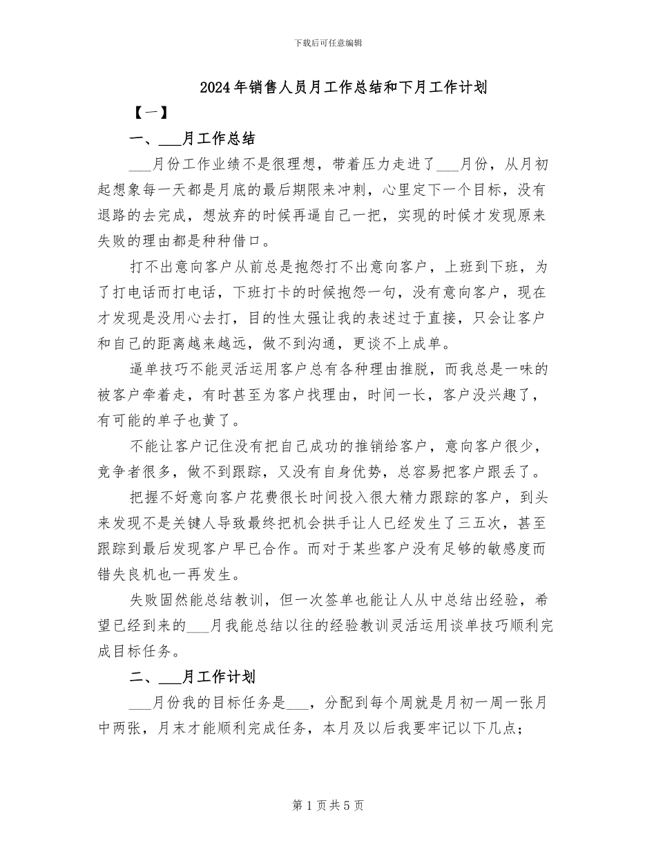 2024年销售人员月工作总结和下月工作计划_第1页