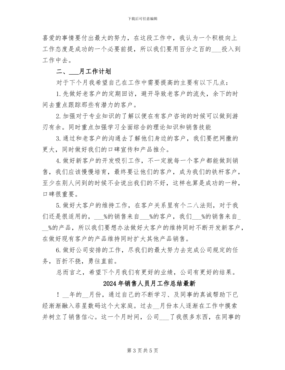 2024年销售人员月工作总结和下月工作计划_第3页